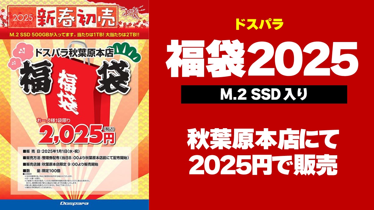 福袋 2025 ドスパラ