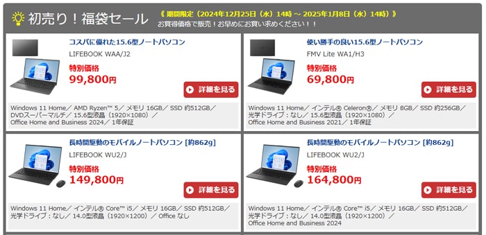 2025 パソコン福袋 富士通クライアントコンピューティング