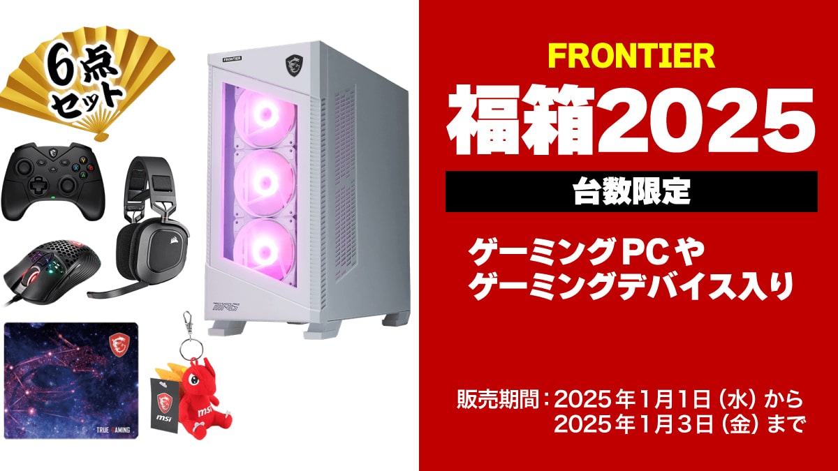 2025 パソコン福袋 フロンティア