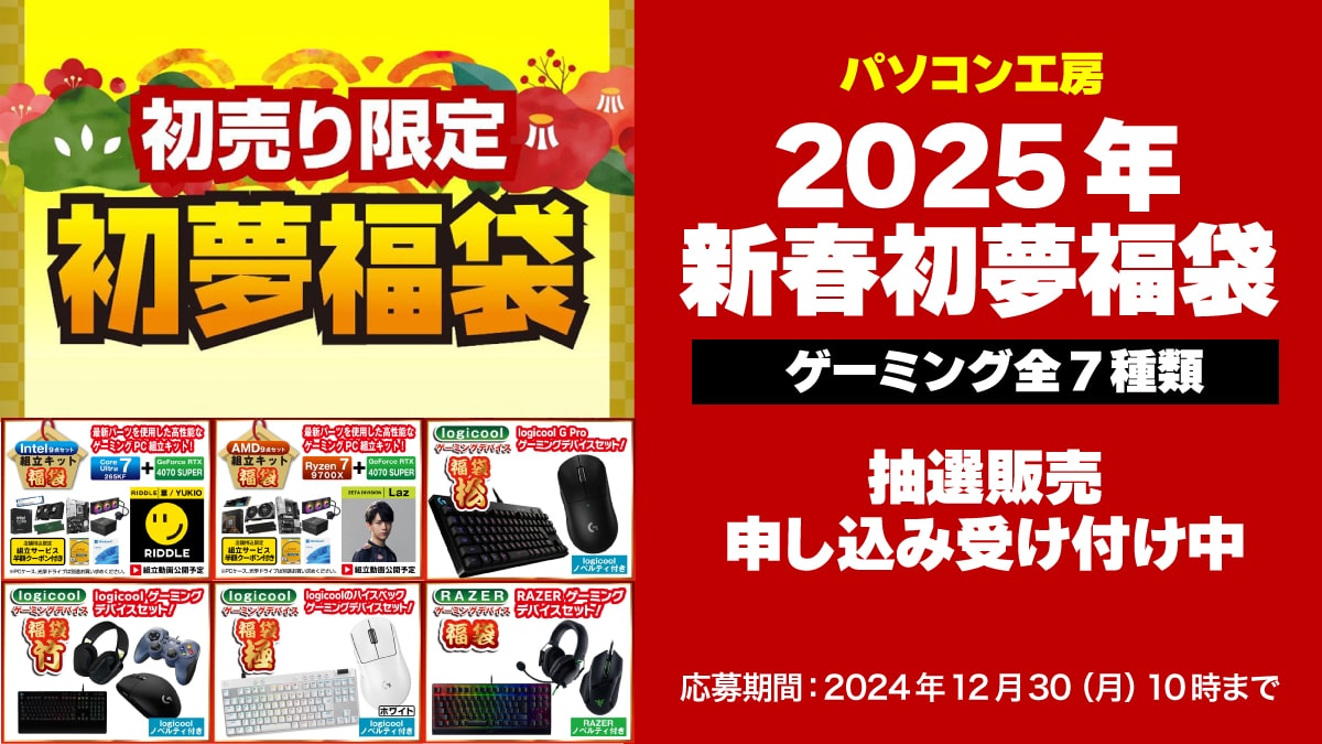 パソコン福袋 2025 パソコン工房