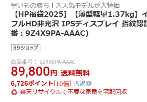 パソコン福袋 2025 楽天 HP