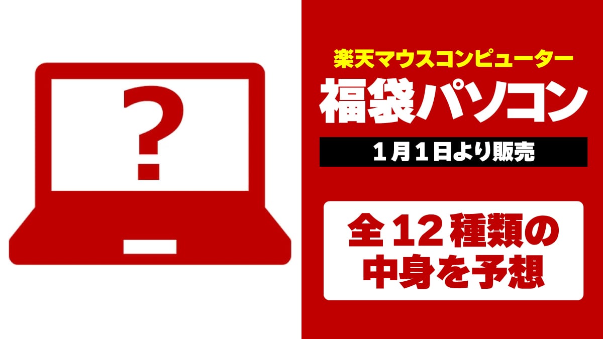 2025 パソコン福袋 楽天 マウスコンピューター