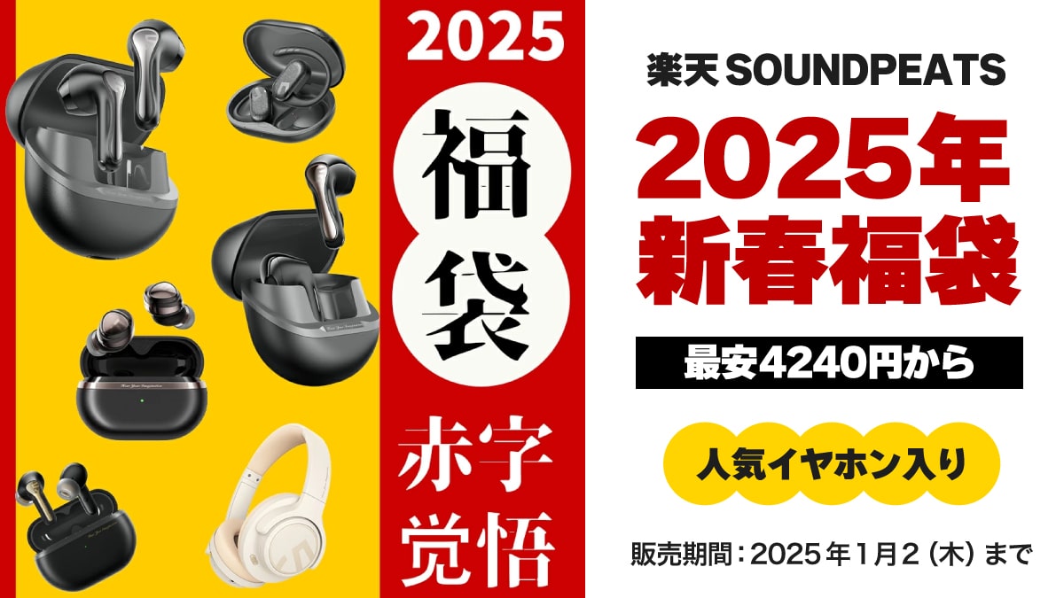 2025 福袋 楽天 SOUNDPEATS