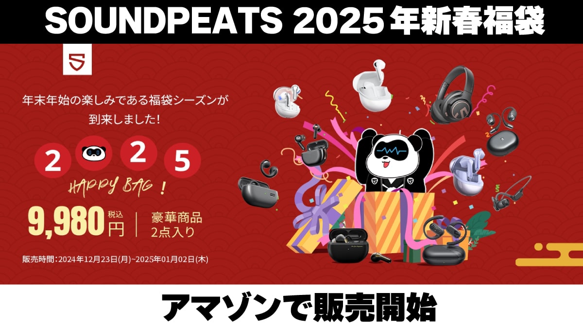 2025 福袋 アマゾンSOUNDPEATS