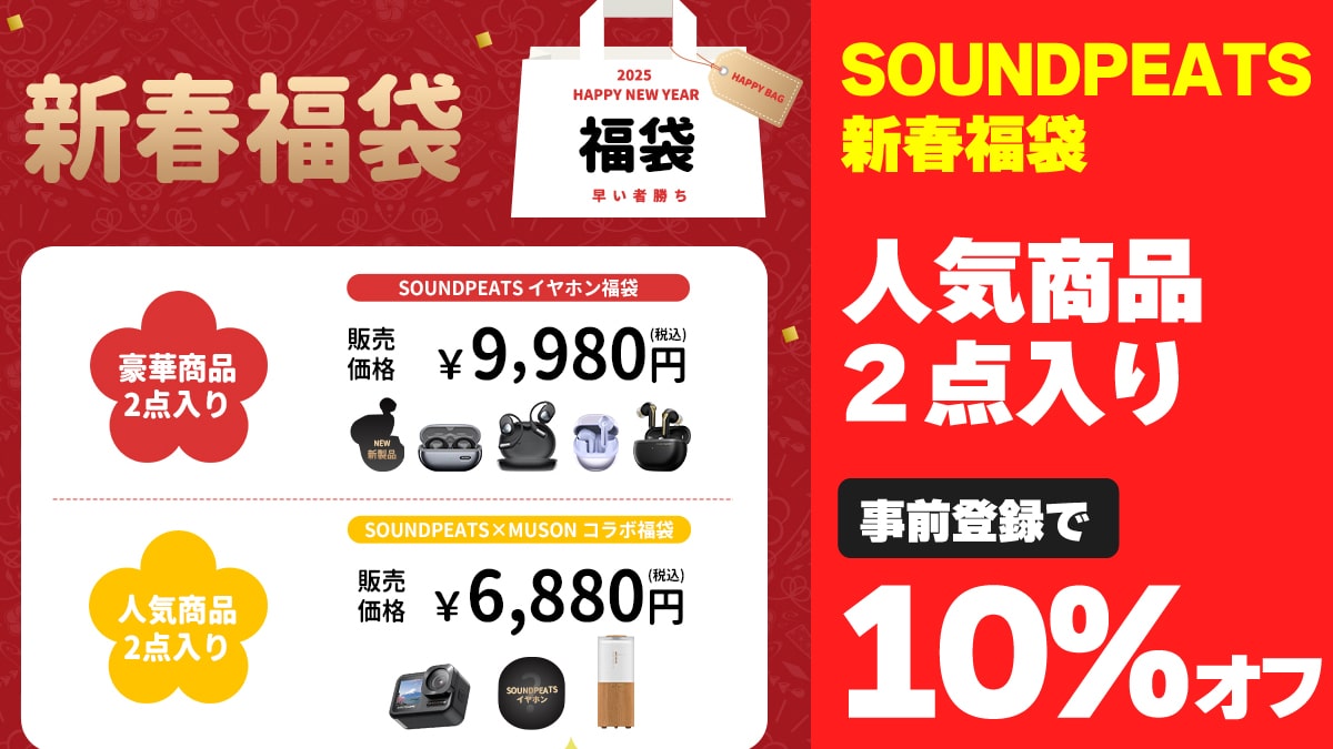 2025 福袋 SOUNDPEATS