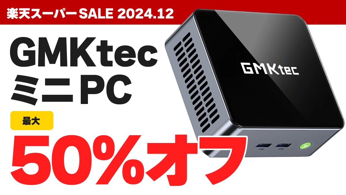 楽天スーパーSALE 2024年12月 GMKtec