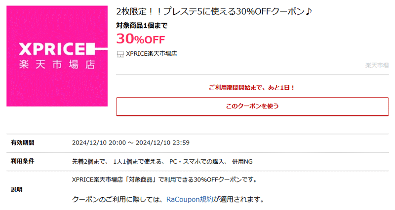 2024年12月 楽天スーパーSALE PS5