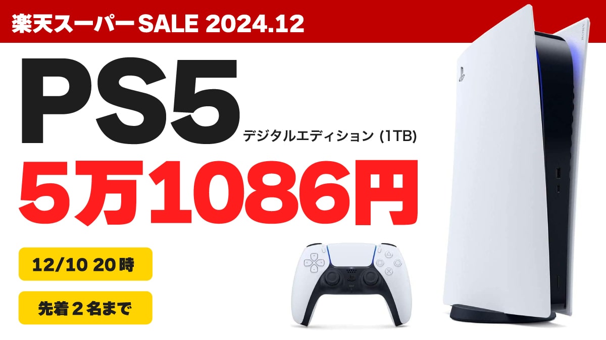 2024年12月 楽天スーパーSALE PS5