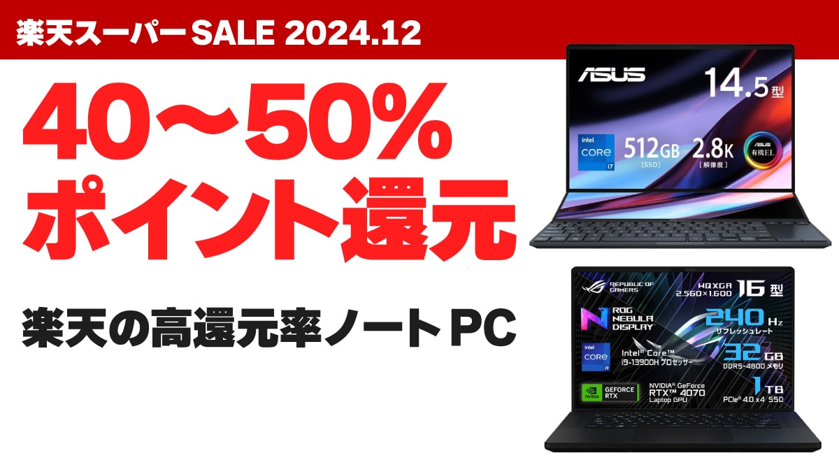 2024年12月 楽天スーパーSALE 高還元率ノートPC