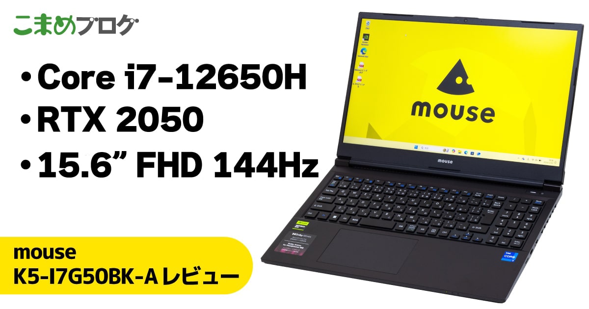 mouse K5-I7G50BK-Aレビュー：第12世代Core i7とRTX2050の高性能スタンダードノートPC