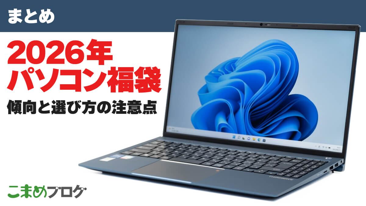 2026年向けパソコン福袋まとめ：傾向と選び方の注意点