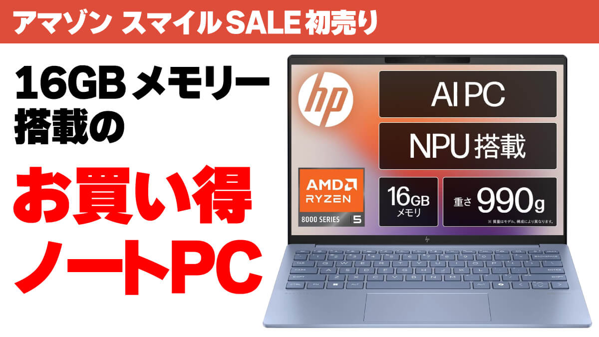 アマゾン 16GBメモリー搭載ノートPC