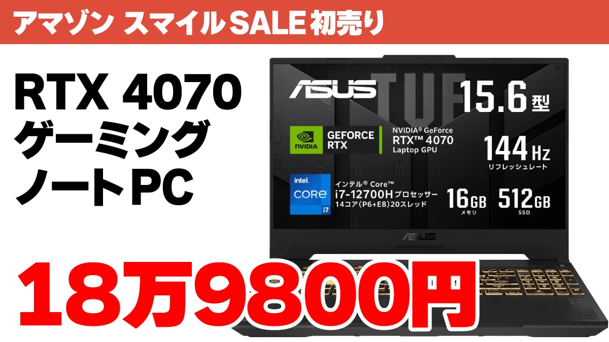 アマゾン スマイルSALE RTX 4070 ゲーミングノートPC