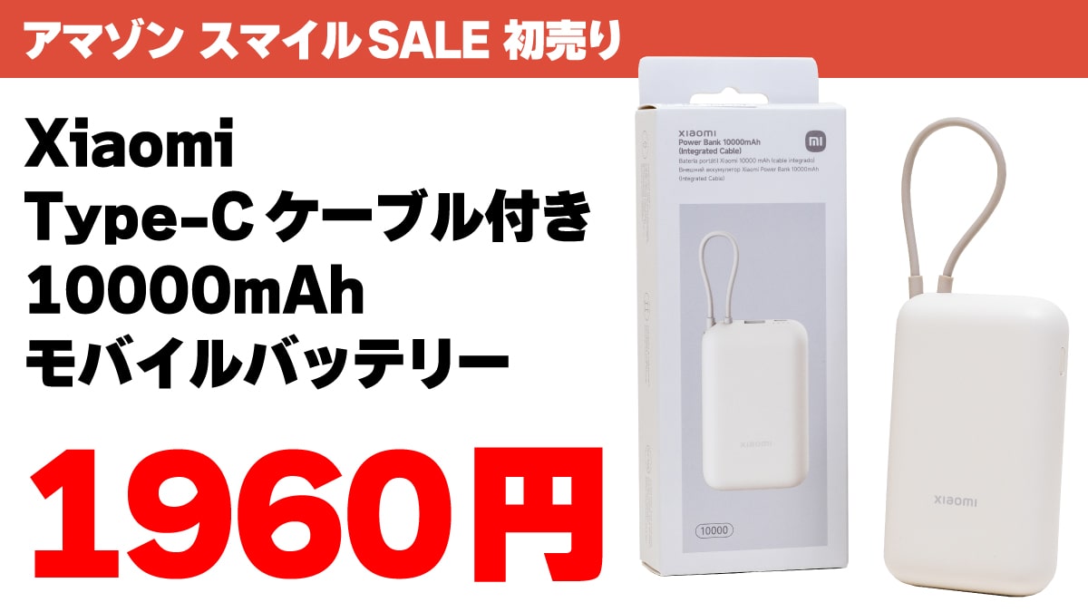 Type-Cケーブル付きのXiaomi製モバイルバッテリーが1960円