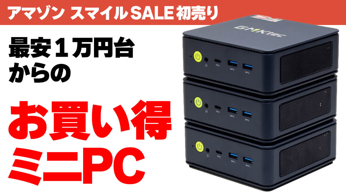 アマゾン スマイルSALE ミニPC