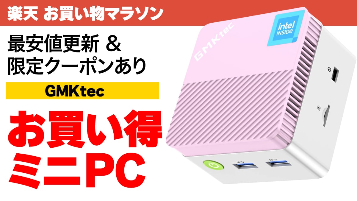 20250109 楽天 お買い物マラソン GMKtec