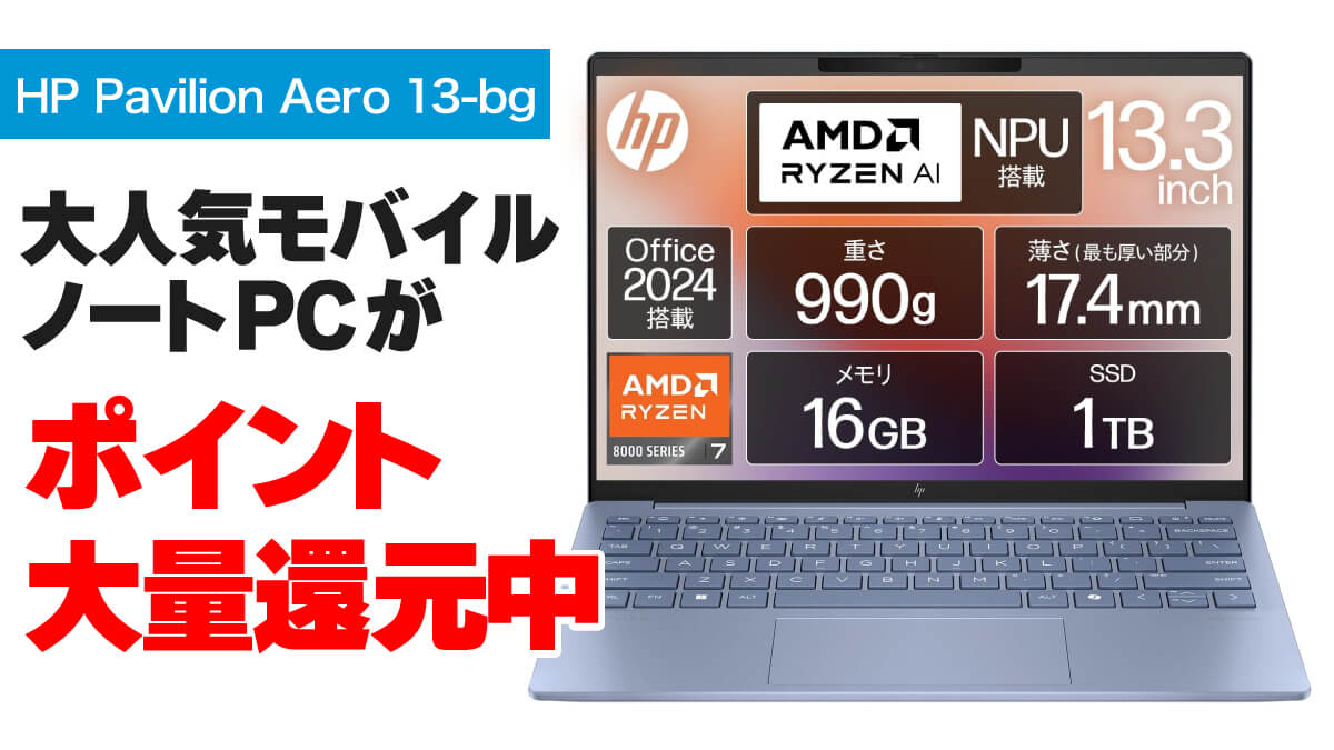 アマゾンのポイント還元でHPの軽量モバイルノートPC「Pavilion Aero 13」がお買い得【1/26まで】