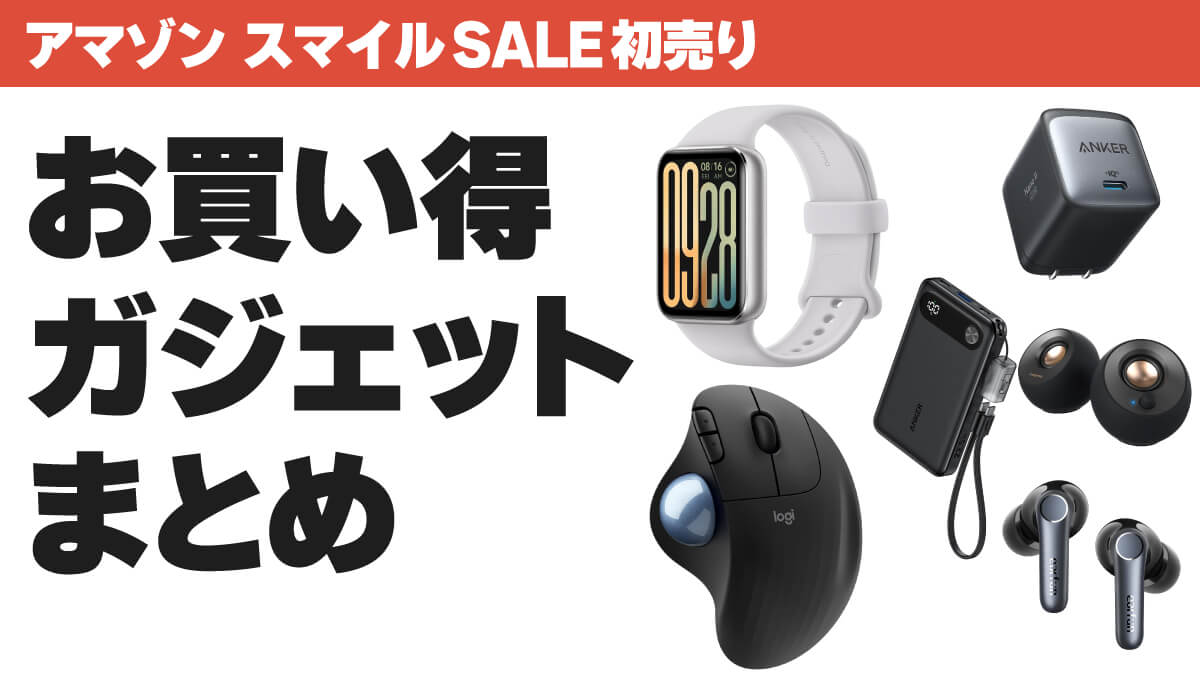 アマゾン スマイルSALE お買い得ガジェットまとめ