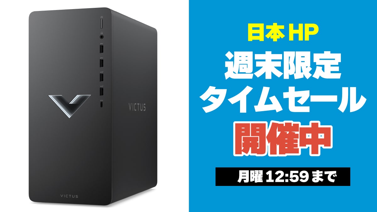 HP 週末 限定タイムセール