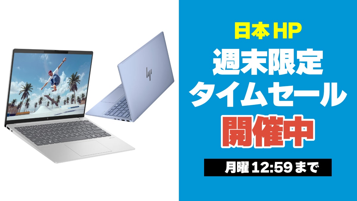 HP 週末限定セール