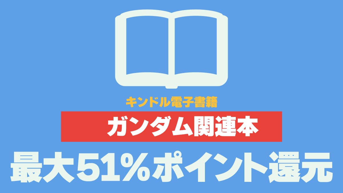 20250128 KADOKAWA セール ガンダム関連