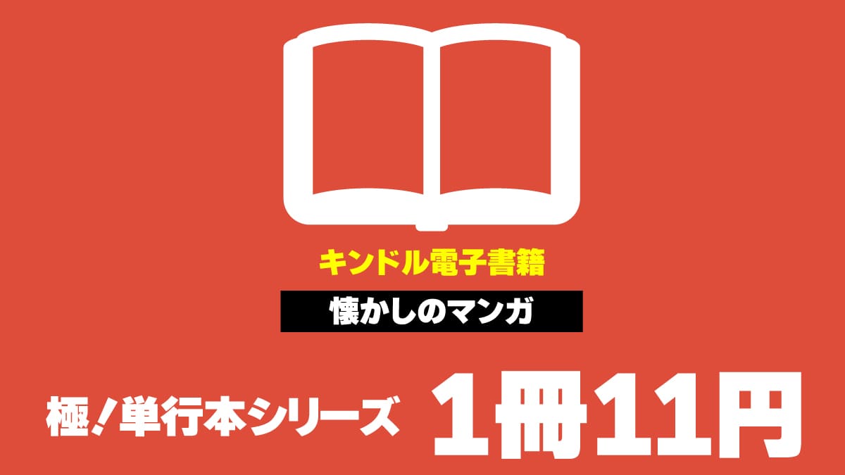 Kindle 極！単行本 11円セール 202501