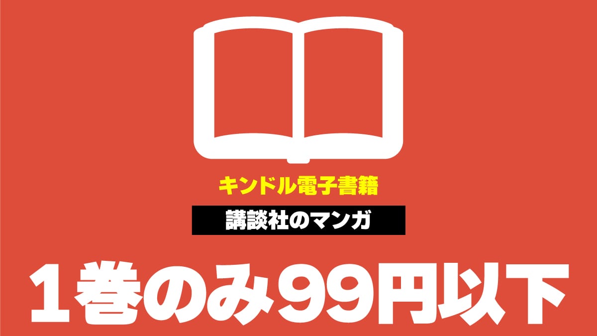 Kindleコミック 講談社 99円以下