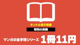 懐かしのマンガKindle版が1冊11円でセール中【極！単行本シリーズ】 | こまめブログ