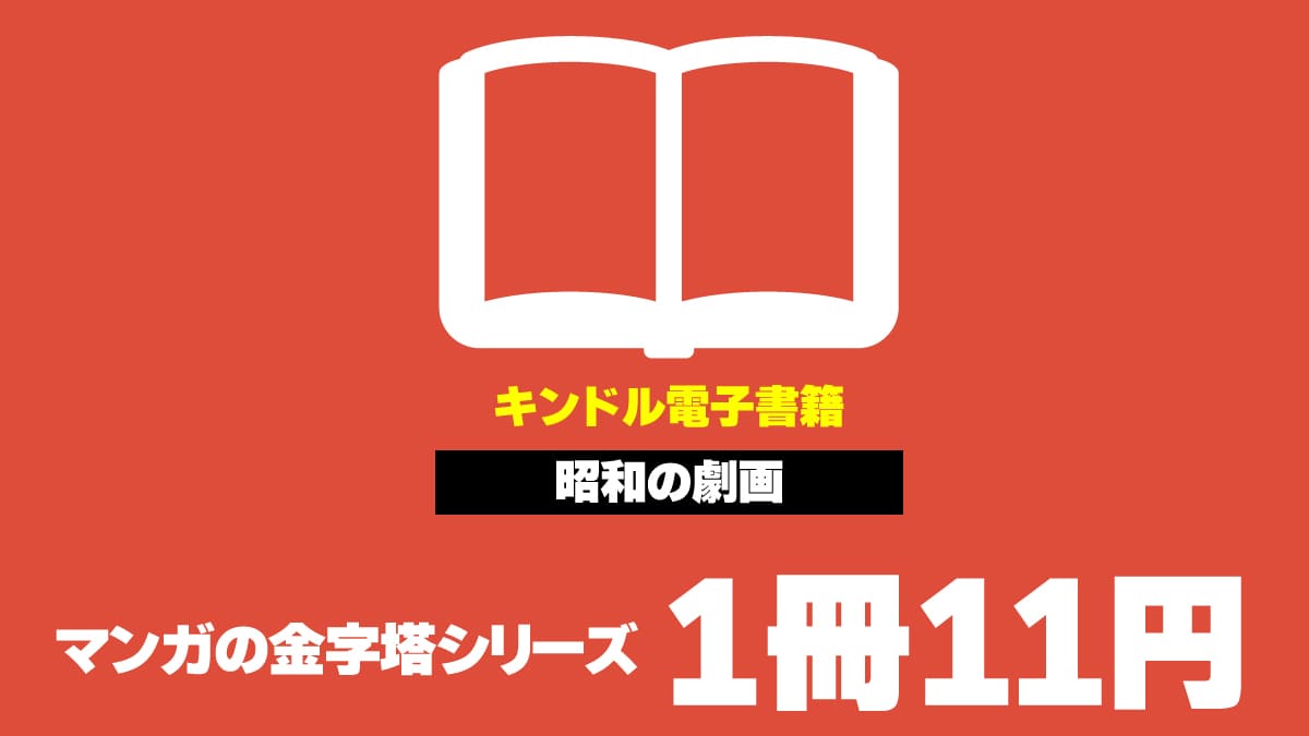 202501 マンガの金字塔 11円セール