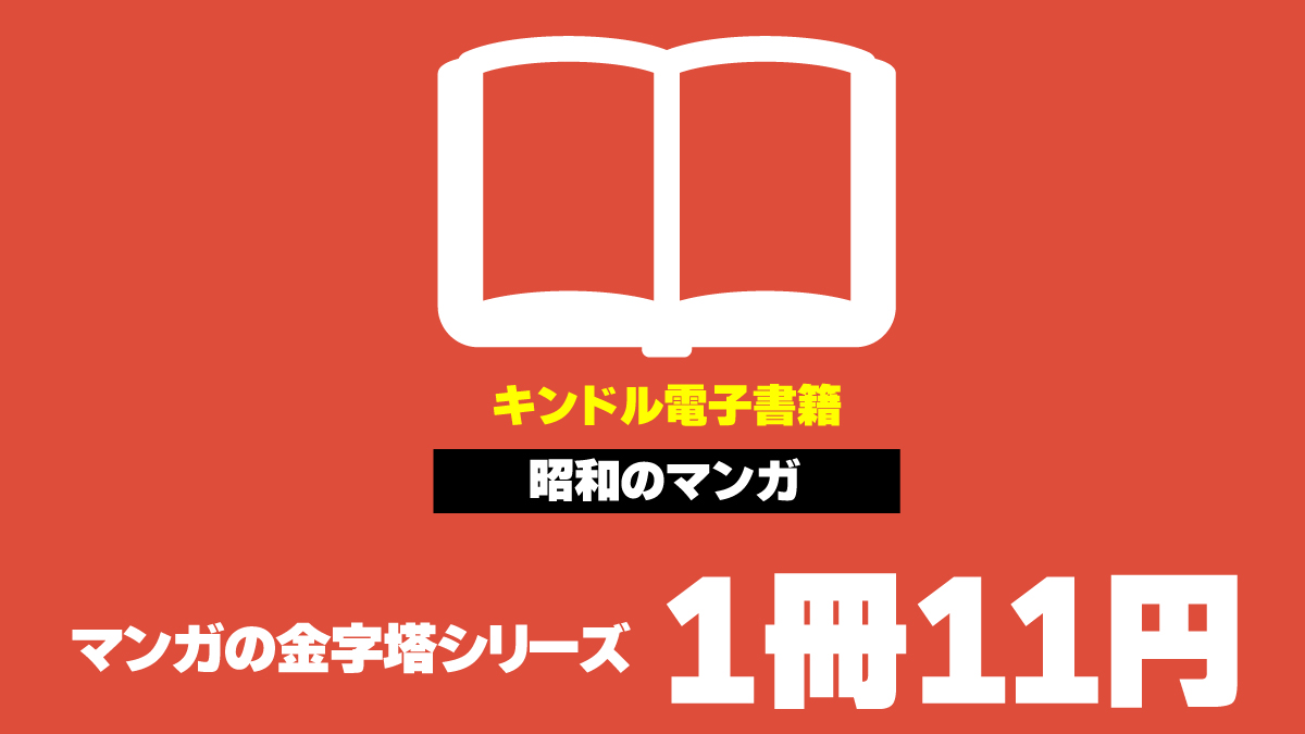 20250124 マンガの金字塔 11円