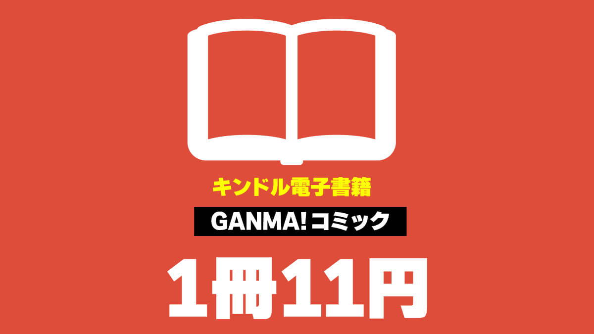 202501 GANMA！ 11円セール