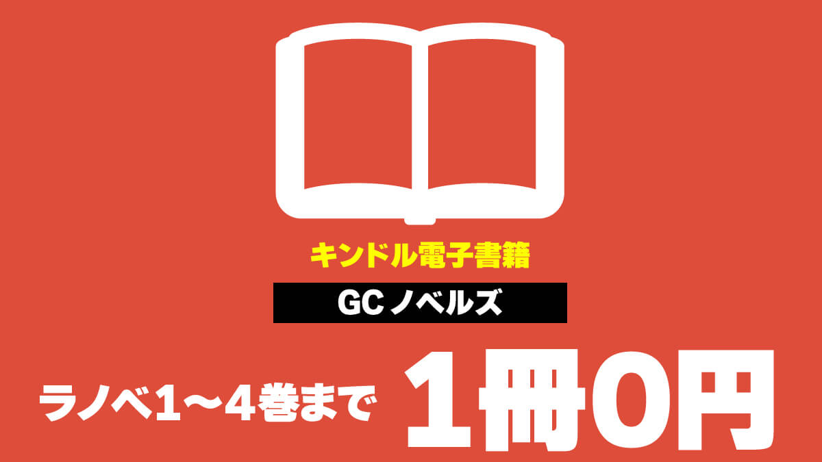 Kindle GCノベルズ 0円セール