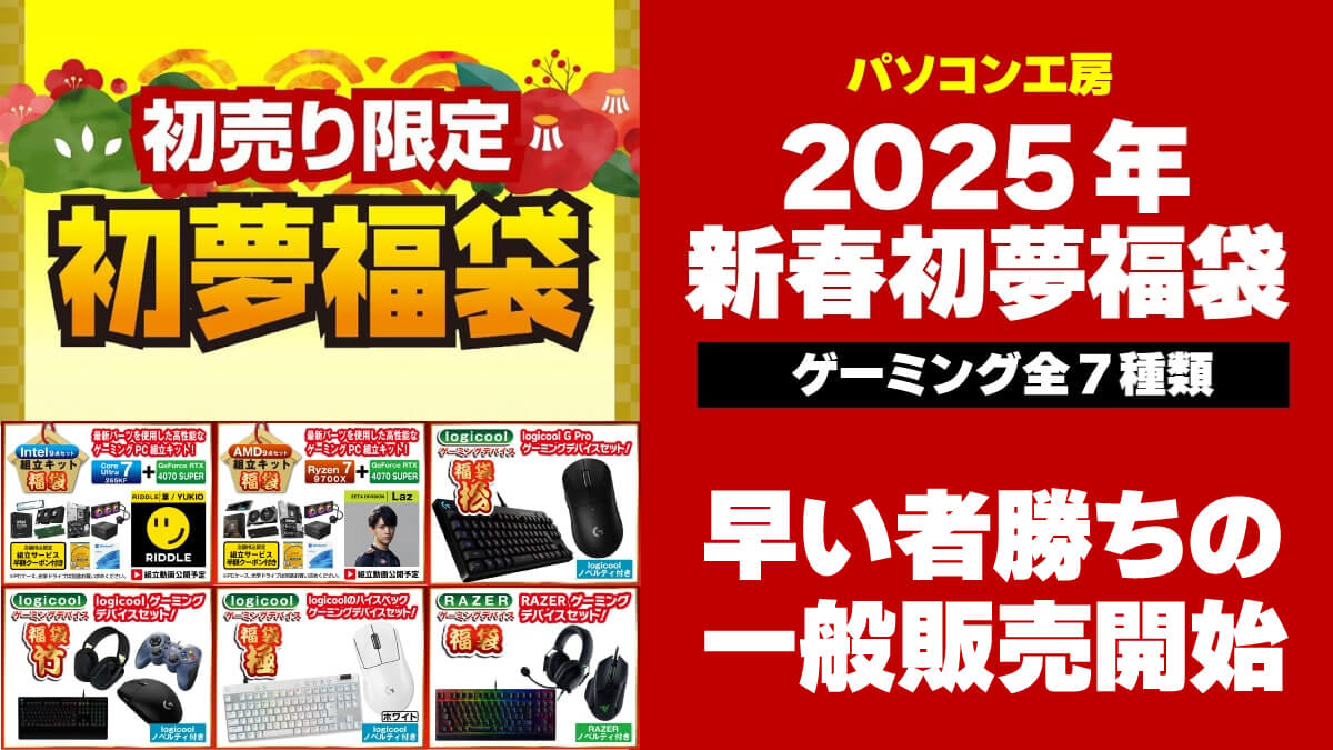 パソコン工房 2025年 福袋