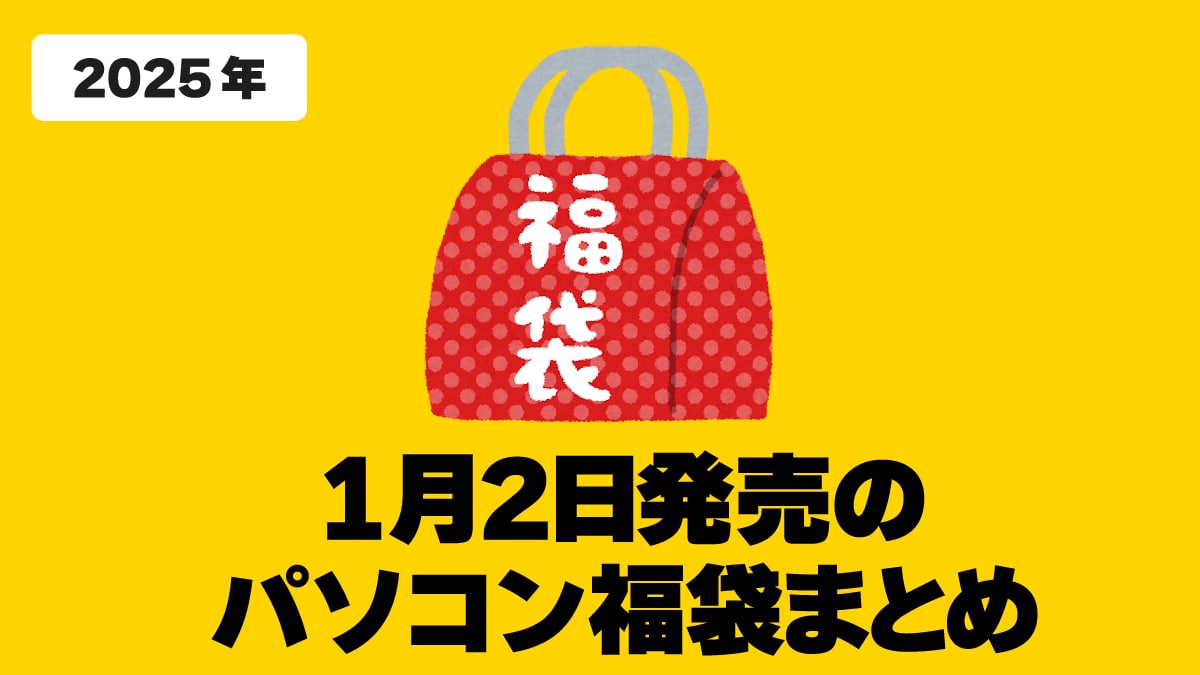 2025年 1/2に買えるパソコン福袋 アイキャッチ