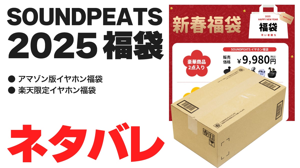 SOUNDPEATS 福袋 2025 ネタバレ