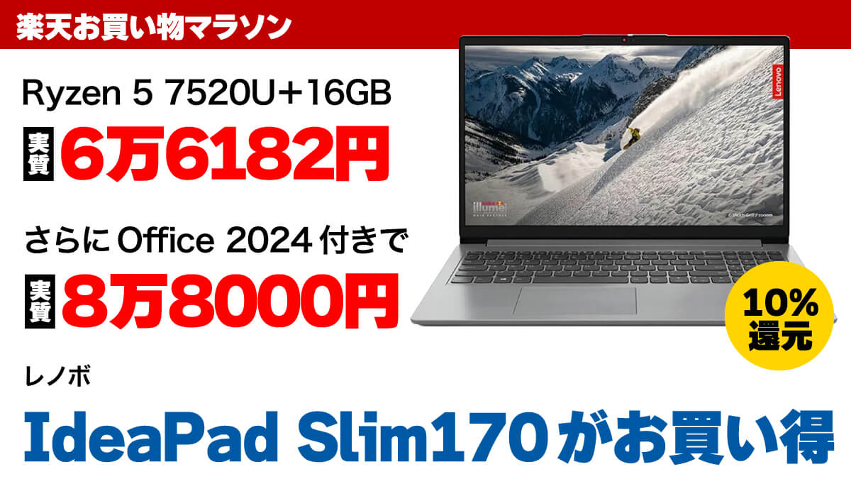 楽天お買い物マラソン 202501 IdeaPadSlim170