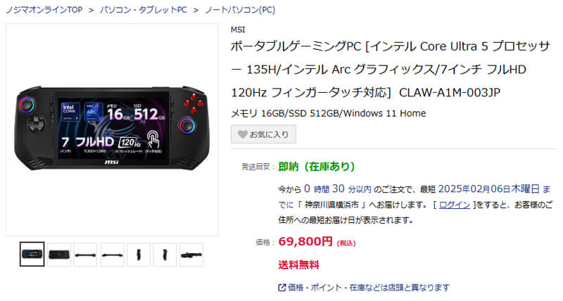 20250205 ノジマオンライン MSI Claw セール