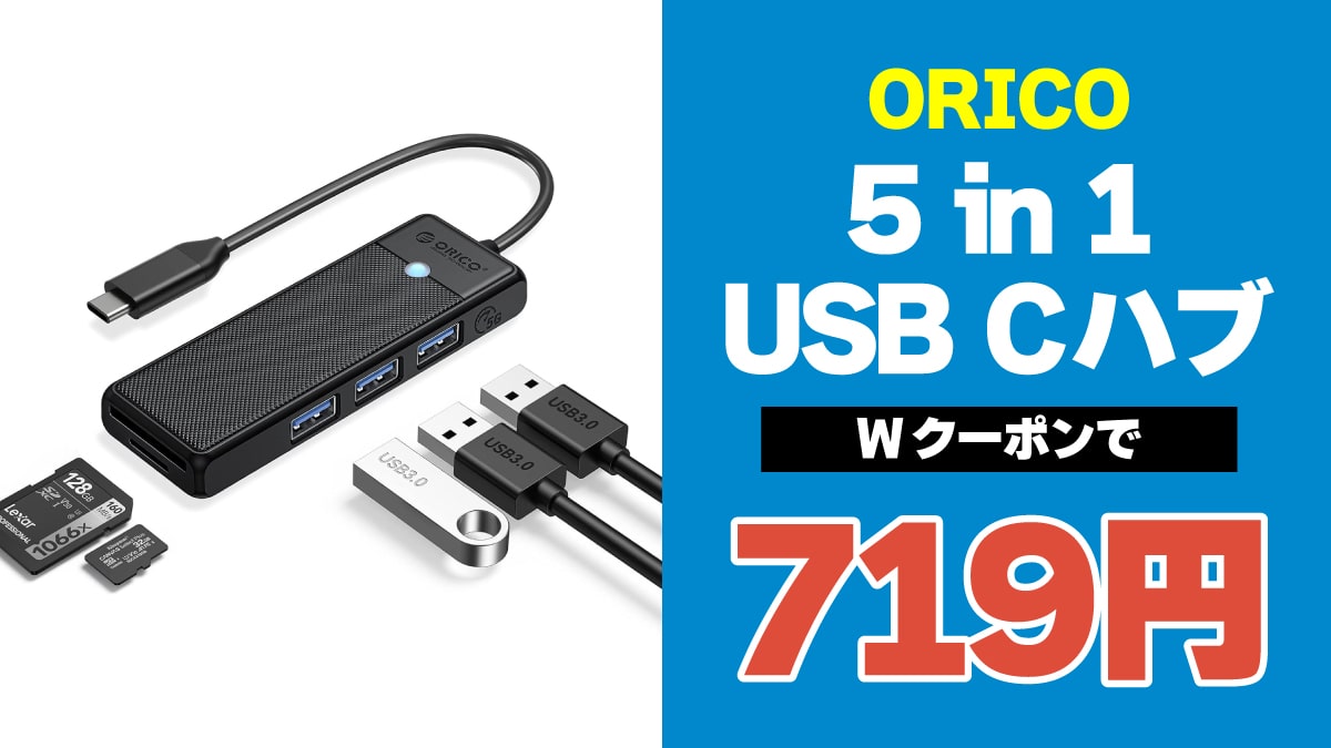 Type-C接続のUSBハブが719円で激安販売中【PR】