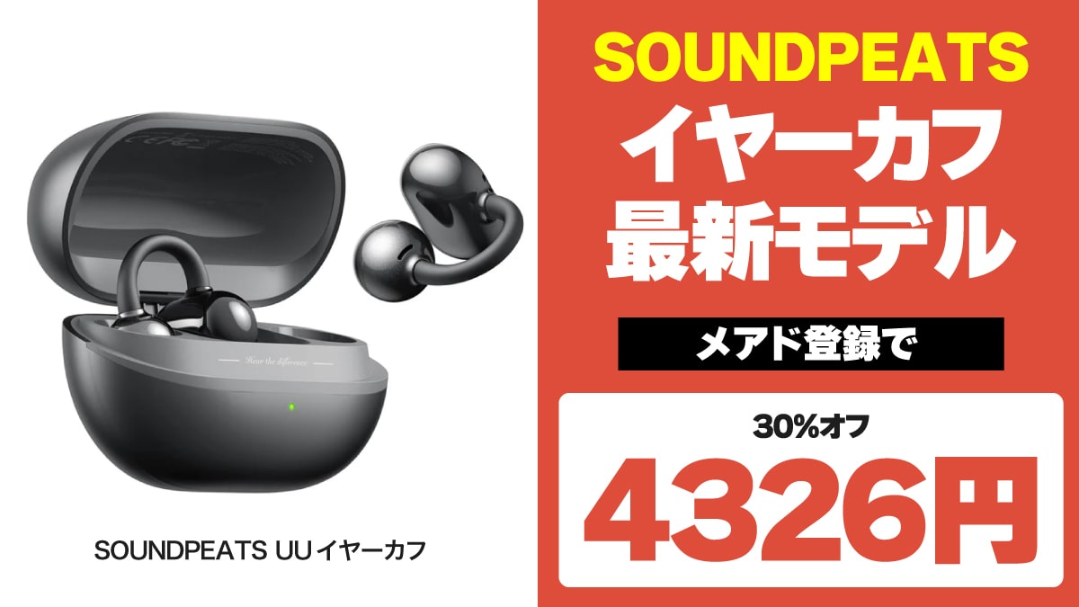 SOUNDPEATS UUイヤーカフ 事前登録受け付け開始