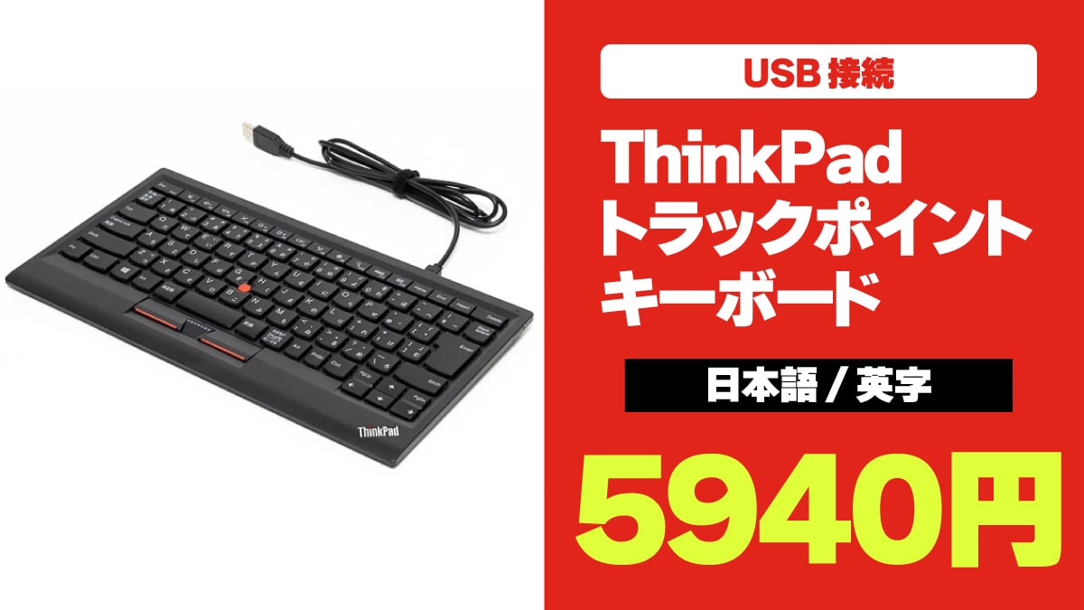 USB接続のThinkPadトラックポイントキーボードが5940円！ ワイヤレスは1万0890円