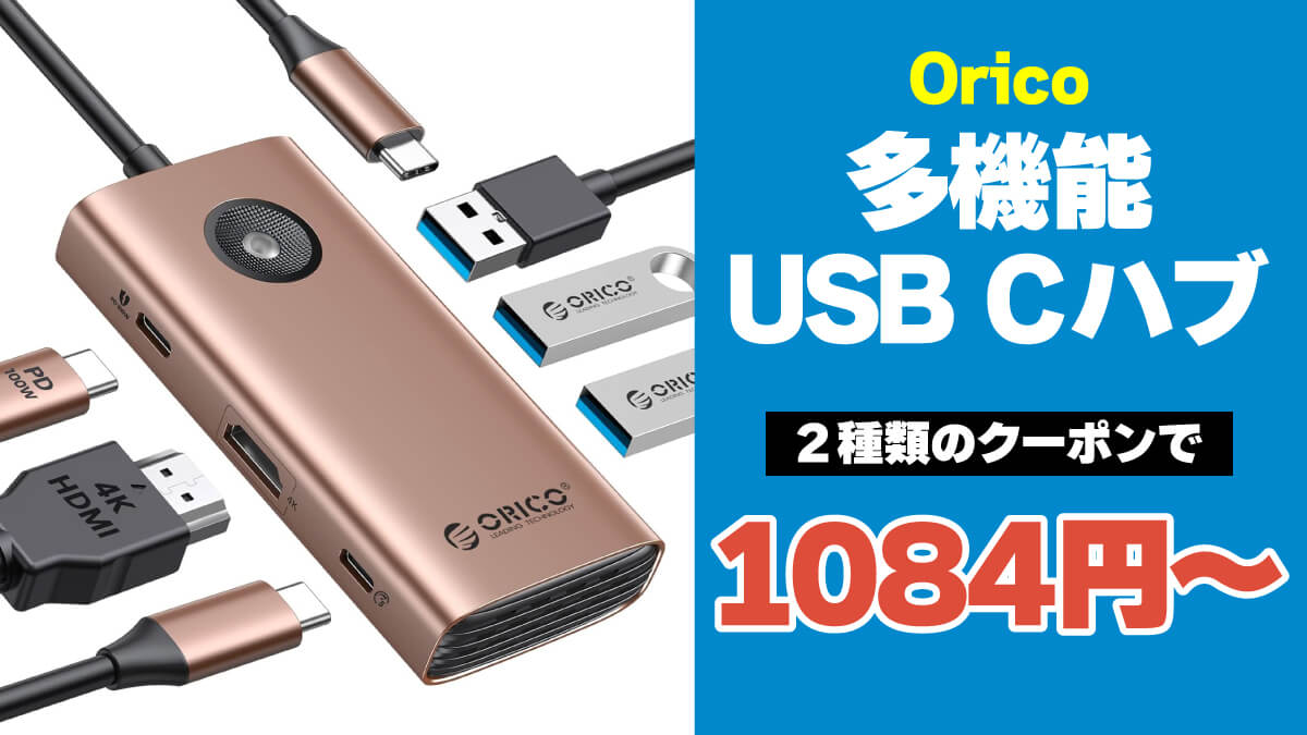 多機能USB-Cハブがクーポン×2で大幅値引き