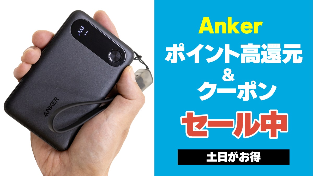 Anker 週末セール