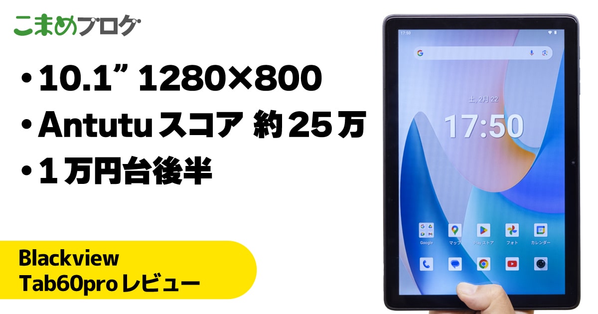 Blackview Tab60proレビュー