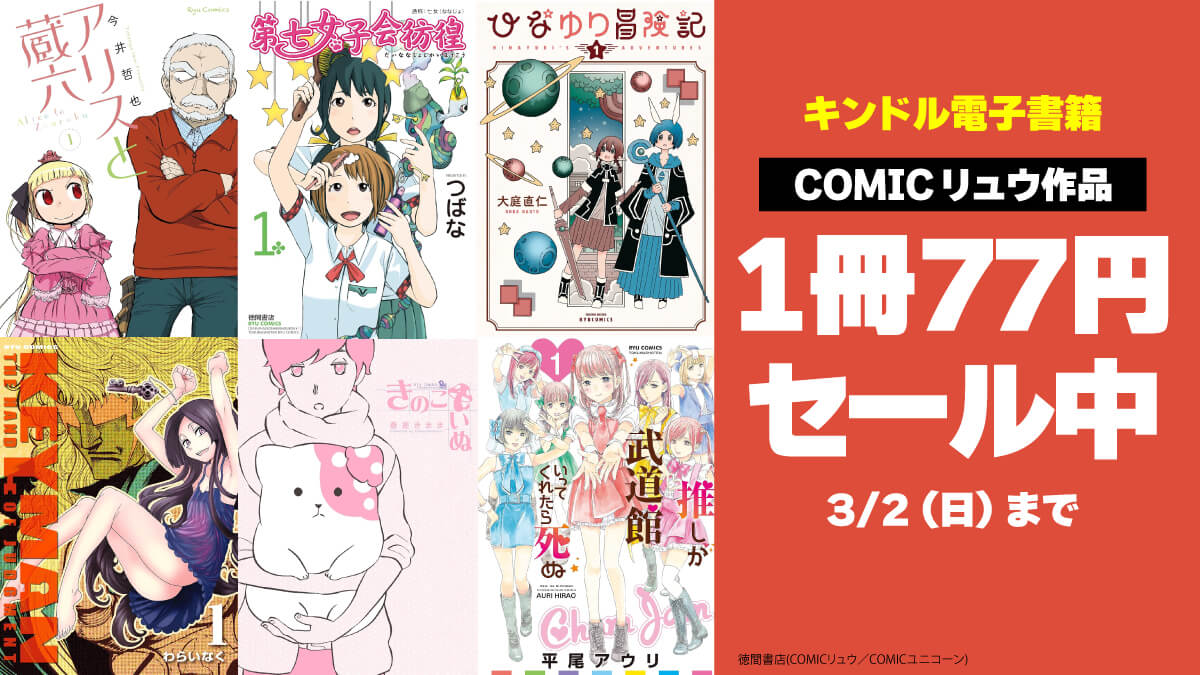 COMICリュウ復刊13周年 超破格７７円セール第１段