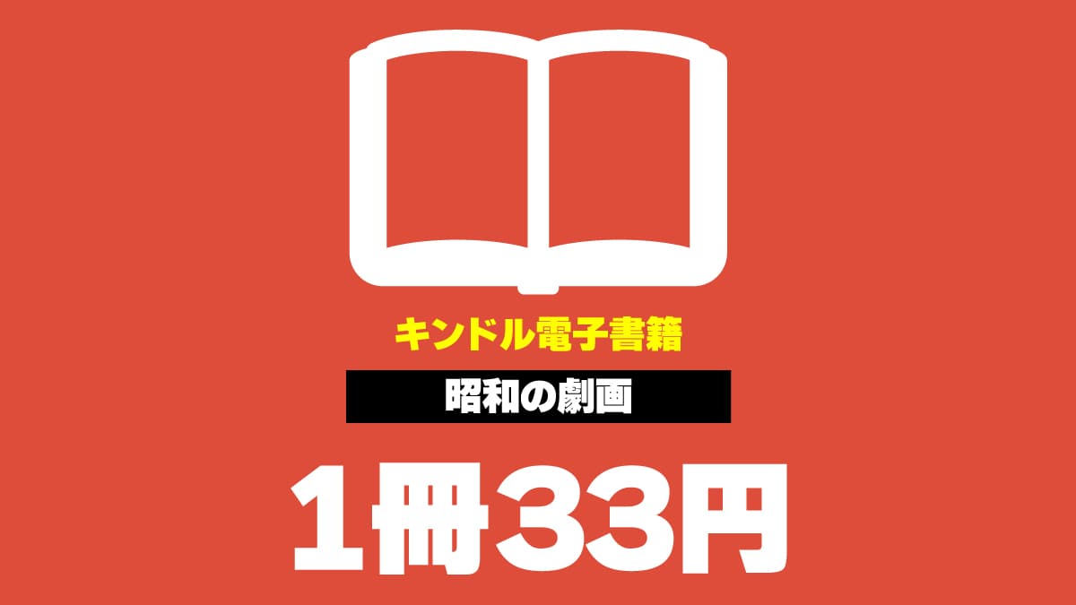 キンドル 2025年2月 昭和の劇画 33円セール