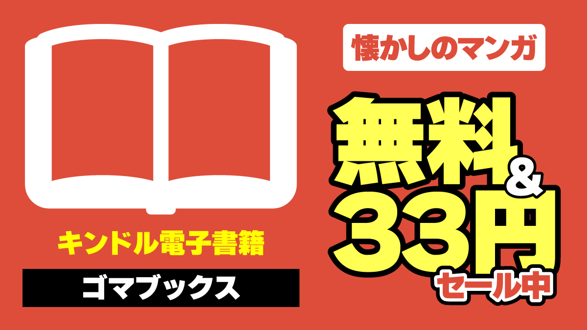 20250212 ゴマブックス 33円セール