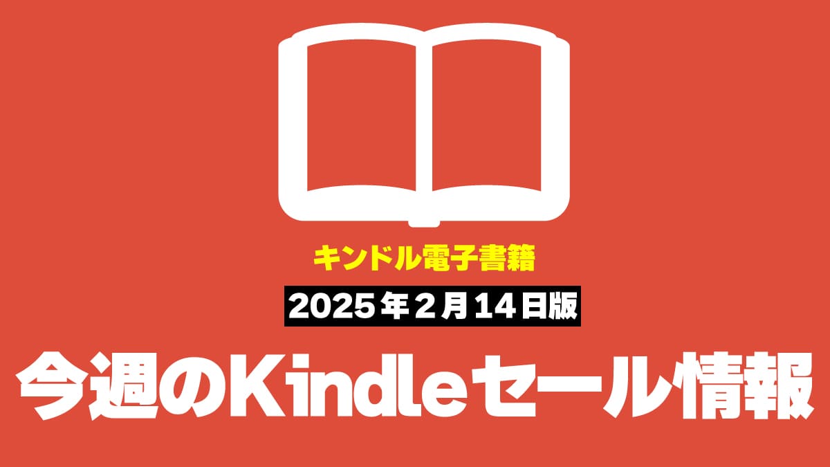 今週のKindleセール情報 2025年2月14日版