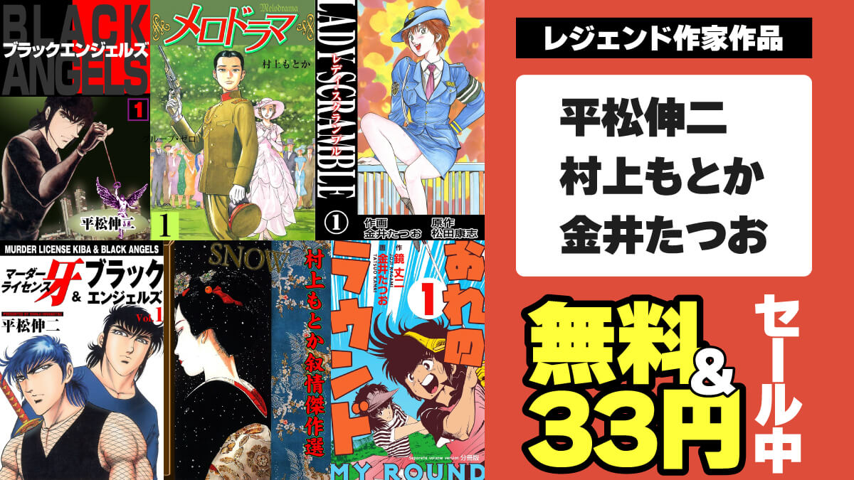 20250220 マンガの金字塔 33円セール