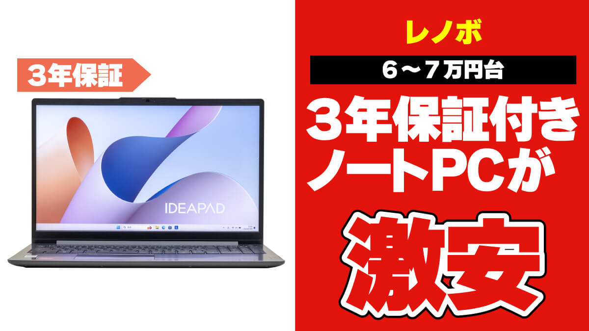 202503 レノボ 3年保証付きパソコンセール