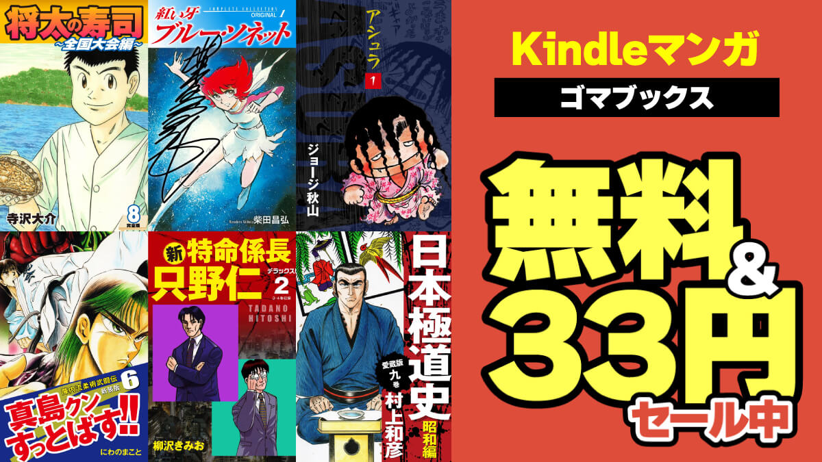 ゴマブックス 無料＆33円セール【第4弾】